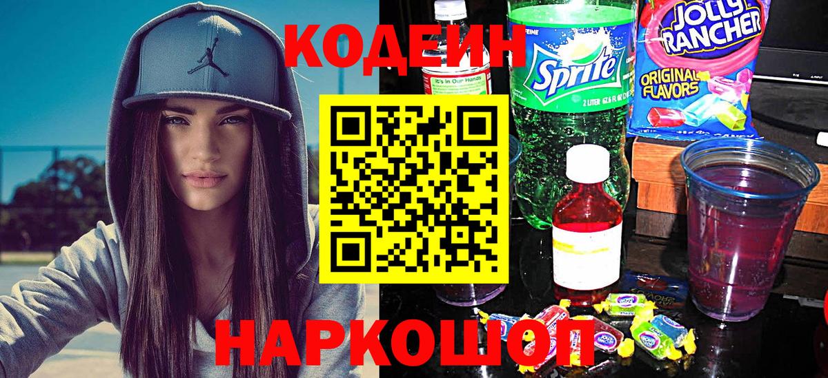 Кодеин Purple Drank  Вход с VPN  Удомля 